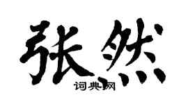 翁闿运张然楷书个性签名怎么写