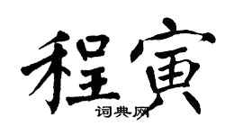 翁闿运程寅楷书个性签名怎么写
