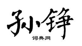 翁闿运孙铮楷书个性签名怎么写