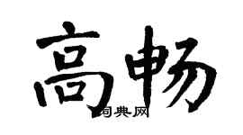 翁闿运高畅楷书个性签名怎么写