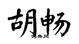 翁闿运胡畅楷书个性签名怎么写