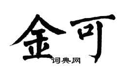 翁闿运金可楷书个性签名怎么写