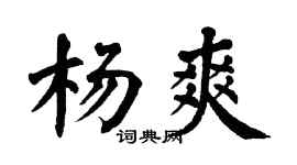 翁闿运杨爽楷书个性签名怎么写
