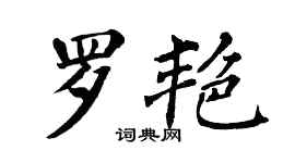 翁闿运罗艳楷书个性签名怎么写