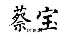 翁闿运蔡宝楷书个性签名怎么写
