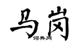 翁闿运马岗楷书个性签名怎么写