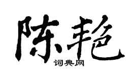 翁闿运陈艳楷书个性签名怎么写