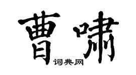 翁闿运曹啸楷书个性签名怎么写