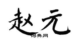 翁闿运赵元楷书个性签名怎么写