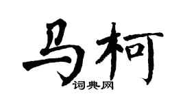 翁闿运马柯楷书个性签名怎么写