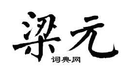 翁闿运梁元楷书个性签名怎么写