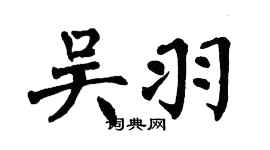 翁闿运吴羽楷书个性签名怎么写