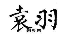 翁闿运袁羽楷书个性签名怎么写