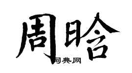 翁闿运周晗楷书个性签名怎么写