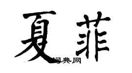 翁闿运夏菲楷书个性签名怎么写