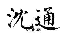 翁闿运沈通楷书个性签名怎么写