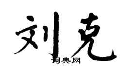 翁闿运刘克楷书个性签名怎么写