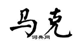 翁闿运马克楷书个性签名怎么写