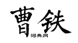 翁闿运曹铁楷书个性签名怎么写