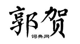 翁闿运郭贺楷书个性签名怎么写