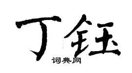 翁闿运丁钰楷书个性签名怎么写