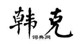 翁闿运韩克楷书个性签名怎么写
