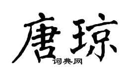 翁闿运唐琼楷书个性签名怎么写