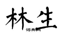 翁闿运林生楷书个性签名怎么写