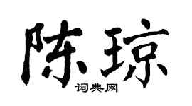 翁闿运陈琼楷书个性签名怎么写
