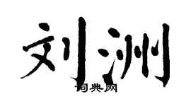 翁闿运刘洲楷书个性签名怎么写