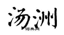 翁闿运汤洲楷书个性签名怎么写