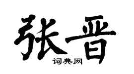 翁闿运张晋楷书个性签名怎么写