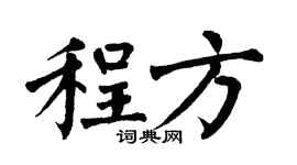 翁闿运程方楷书个性签名怎么写