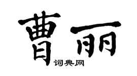 翁闿运曹丽楷书个性签名怎么写