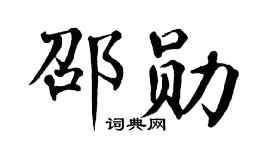 翁闿运邵勋楷书个性签名怎么写