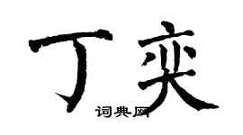 翁闿运丁奕楷书个性签名怎么写
