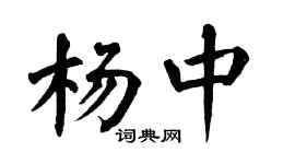 翁闿运杨中楷书个性签名怎么写