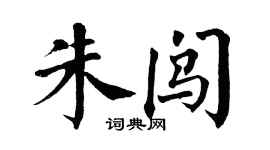 翁闿运朱闯楷书个性签名怎么写