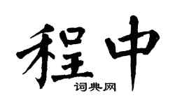 翁闿运程中楷书个性签名怎么写