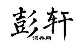 翁闿运彭轩楷书个性签名怎么写