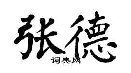 翁闿运张德楷书个性签名怎么写