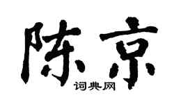 翁闿运陈京楷书个性签名怎么写
