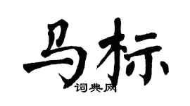 翁闿运马标楷书个性签名怎么写