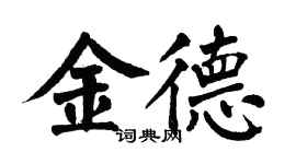 翁闿运金德楷书个性签名怎么写