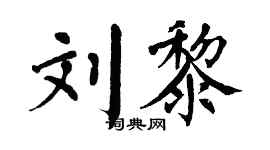 翁闿运刘黎楷书个性签名怎么写