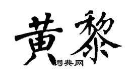 翁闿运黄黎楷书个性签名怎么写