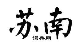 翁闿运苏南楷书个性签名怎么写