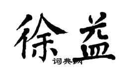 翁闿运徐益楷书个性签名怎么写