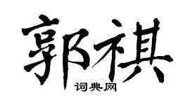 翁闿运郭祺楷书个性签名怎么写