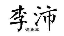 翁闿运李沛楷书个性签名怎么写